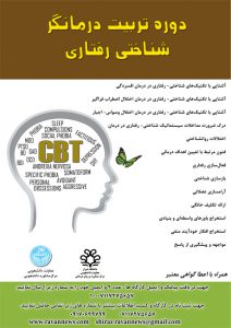 آشنایی با درمان شناختی- رفتاری اختلالات شایع CBT